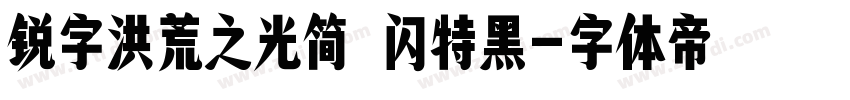 锐字洪荒之光简 闪特黑字体转换